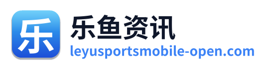 乐鱼资讯